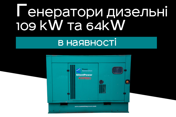 Генератори дизельні 109kW та 64kW