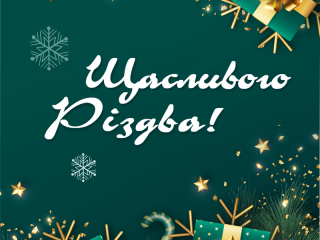 Щасливого Різдва Христового та Нового року!