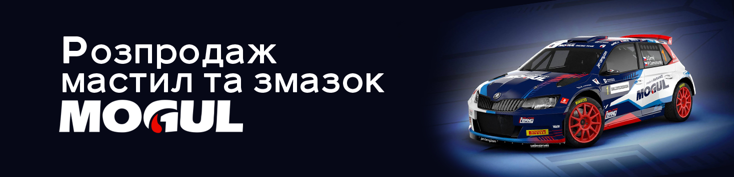 Розпродаж мастил та змазок Mogul