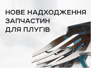 Нове надходження запчастин для плугів Lemken, Kuhn, Rabe – AGROCENTER, доставка по Україні